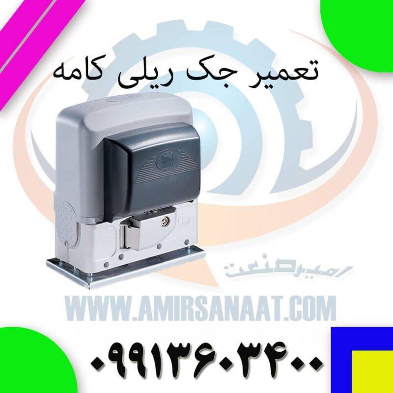 تعمیر جک ریلی کامه