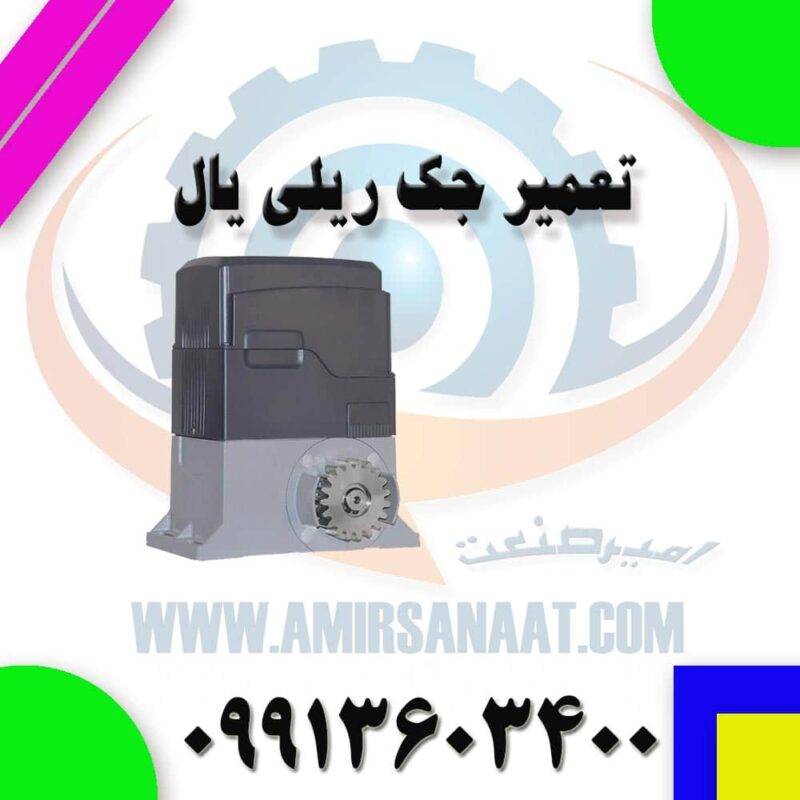 تعمیر جک ریلی یال