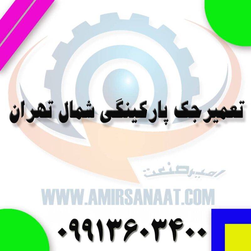 تعمیر جک پارکینگ شمال تهران