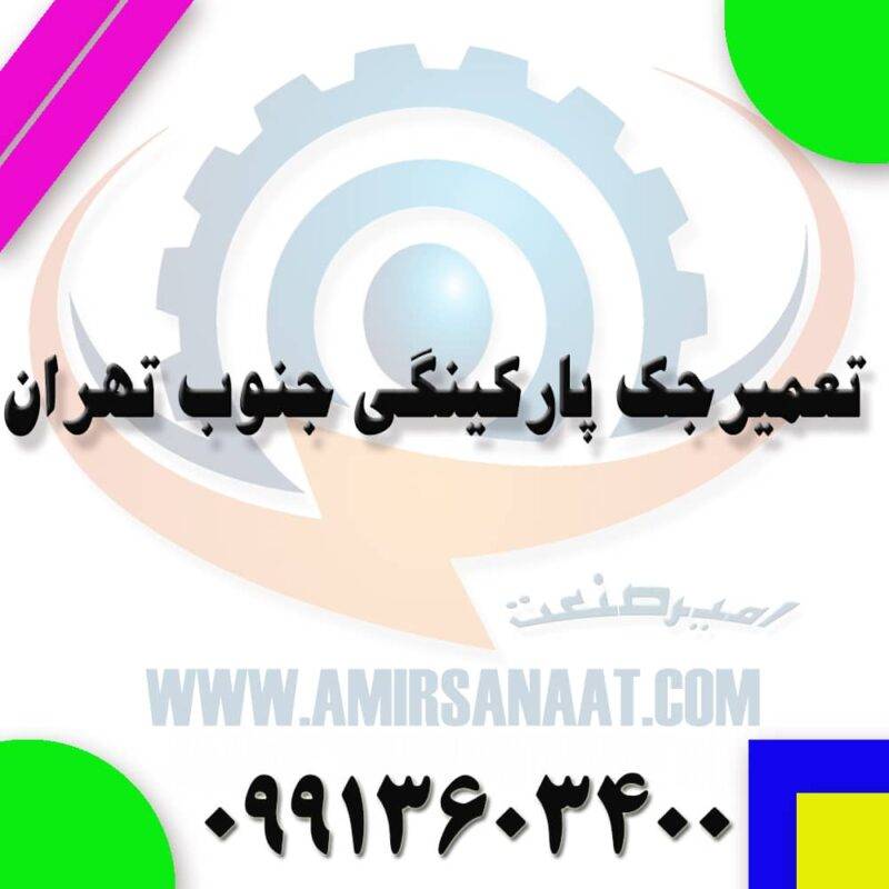 تعمیر جک پارکینگ جنوب تهران