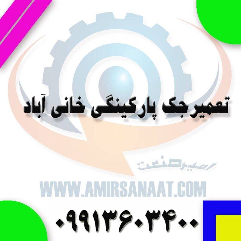 تعمیر جک پارکینگی خانی اباد