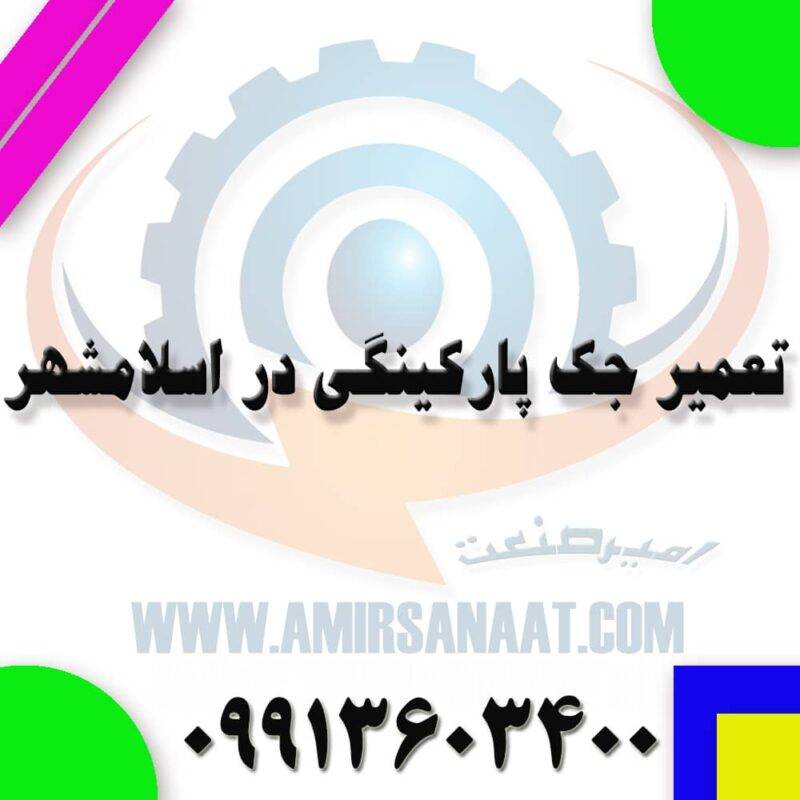 تعمیر جک پارکینگی اسلامشهر