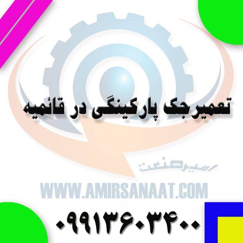 تعمیر جک پارکینگی قائمیه