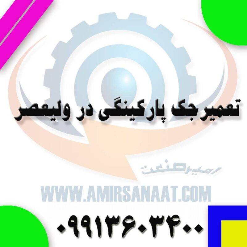 تعمیر جک پارکینگی در ولیعصر