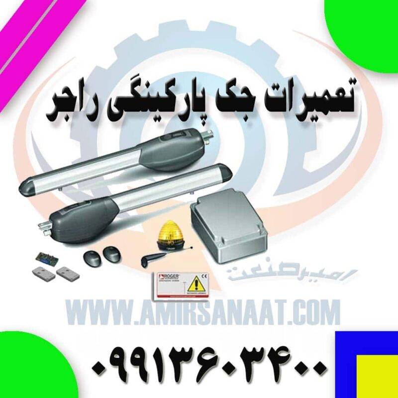 تعمیر جک پارکینگی راجر