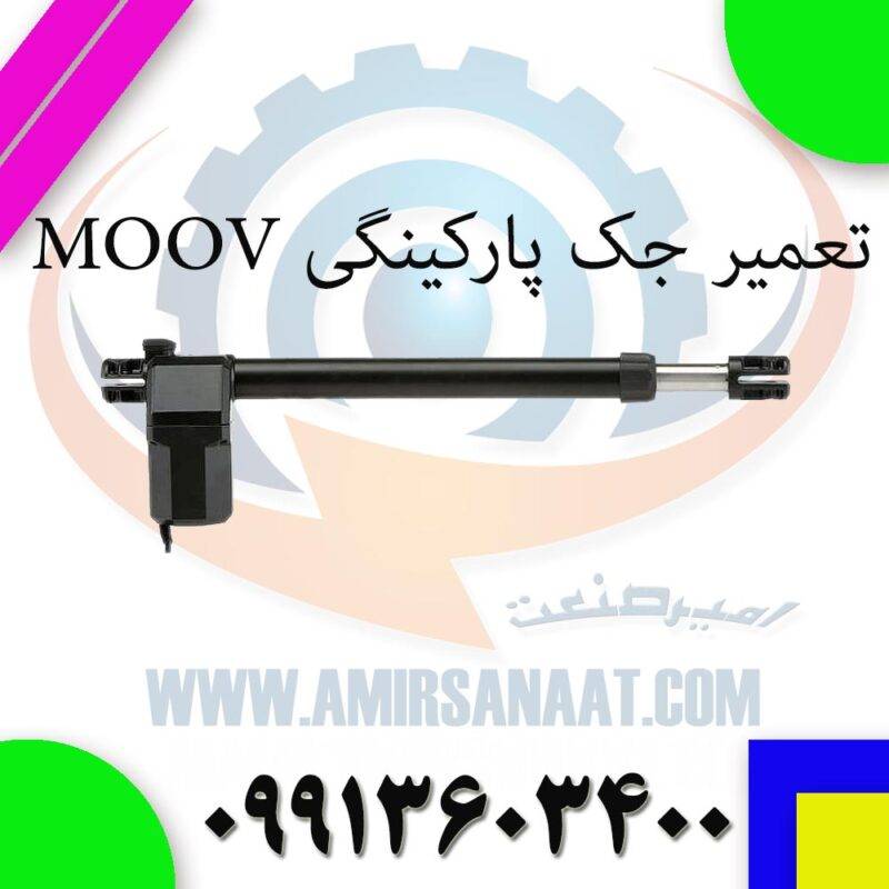تعمیر جک پارکینگی موو