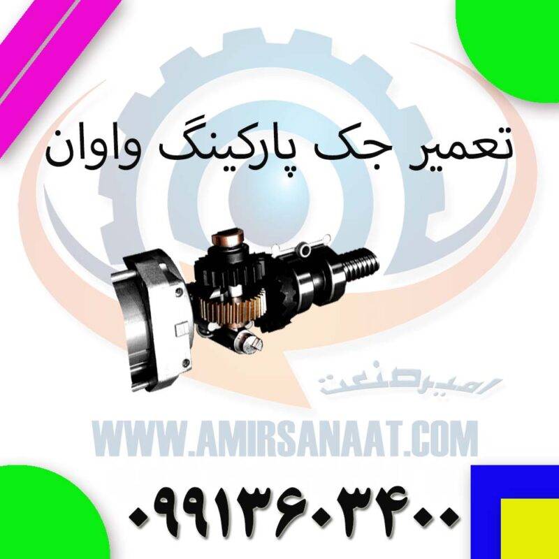 تعمیر جک پارکینگی واوان