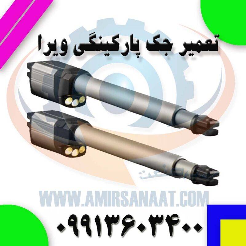 تعمیر جک پارکینگی ویرا