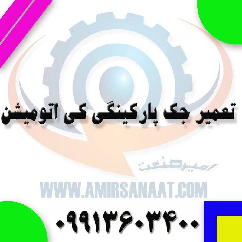تعمیر جک پارکینگی کی اتومیشن