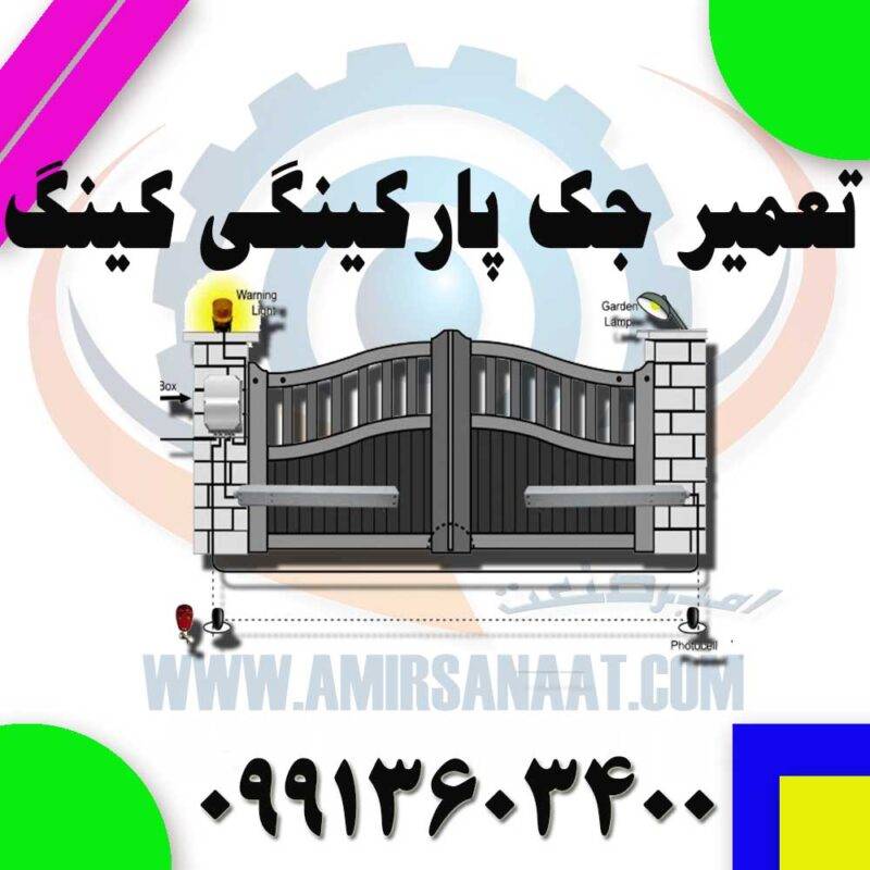 تعمیر جک پارکینگی کینگ