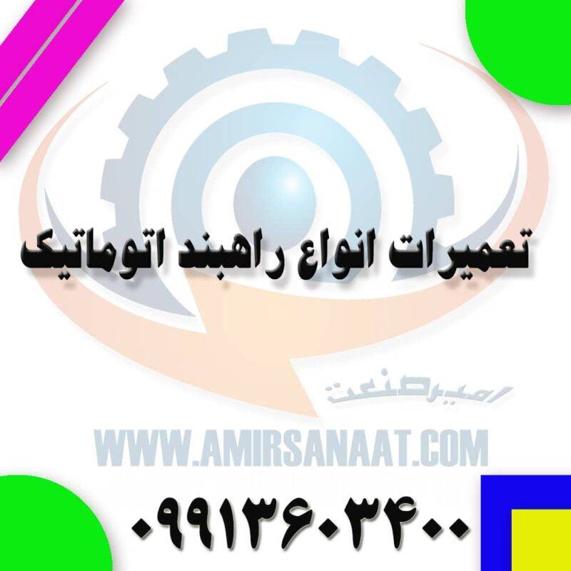 تعمیر راهبند