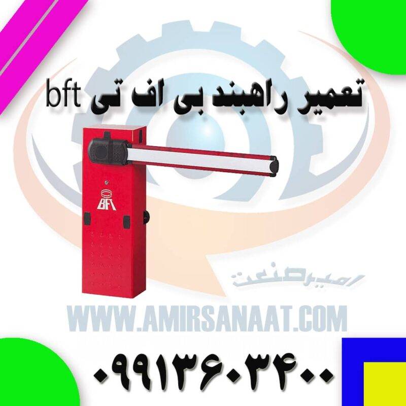 تعمیر راهبند bft