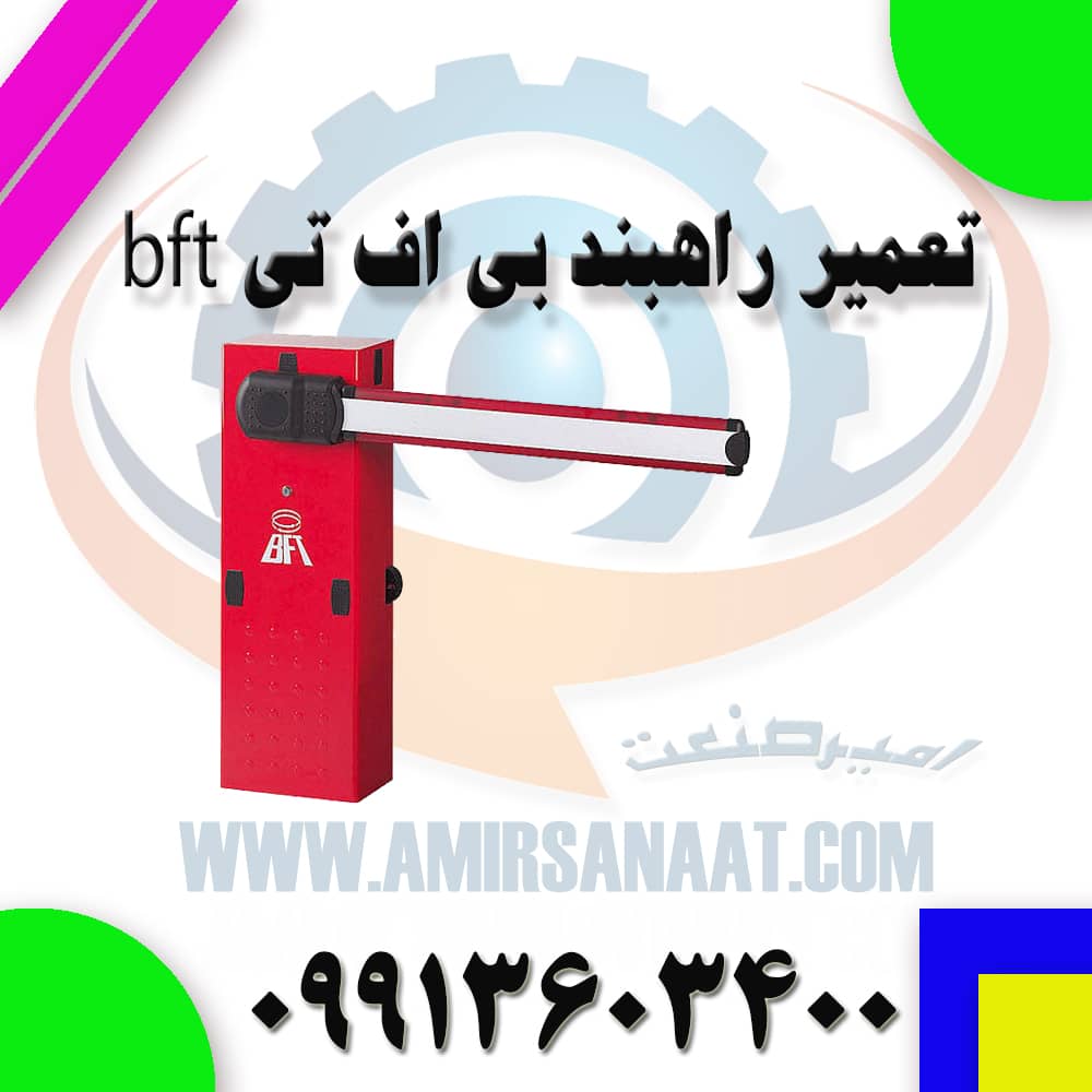 تعمیر راهبند bft