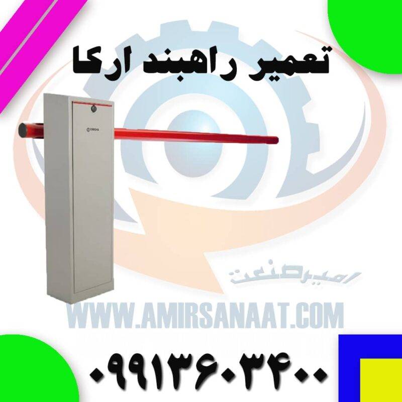 تعمیر راهبند ارکا