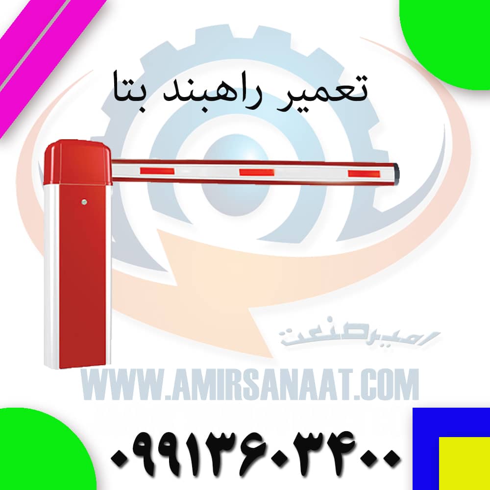 تعمیر راهبند بتا