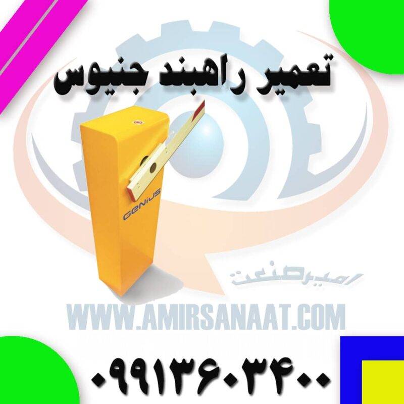 تعمیر راهبند جنیوس