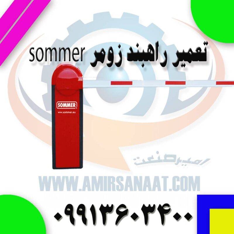 تعمیر راهبند زومر