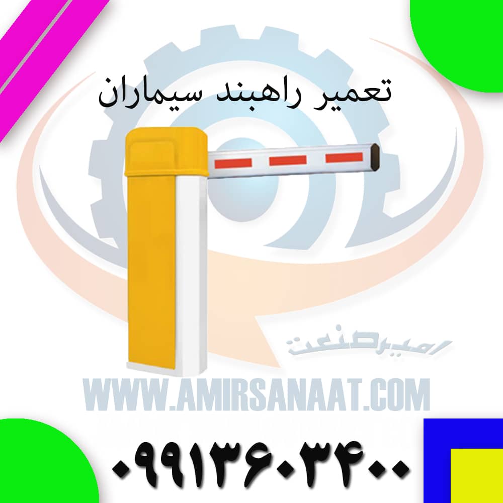 تعمیر راهبند سیماران