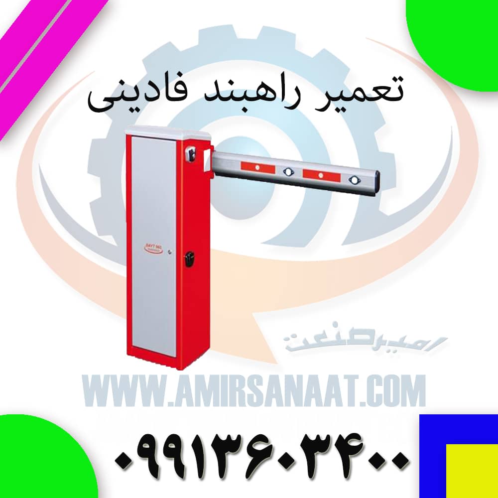 تعمیر راهبند فادینی