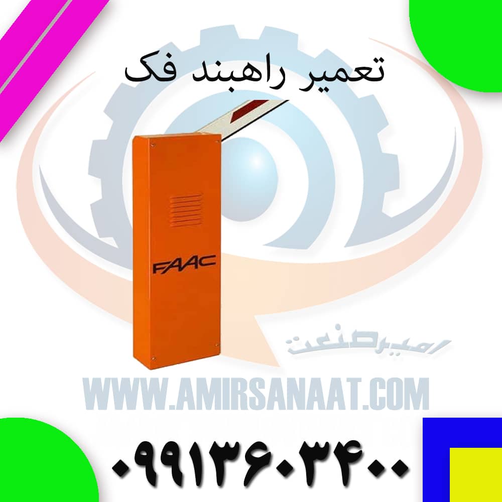 تعمیر راهبند فک