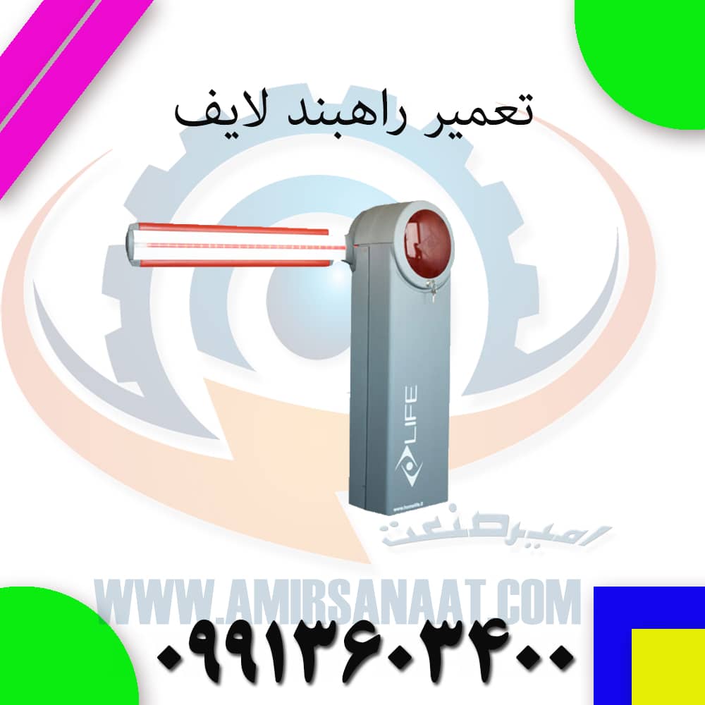 تعمیر راهبند لایف