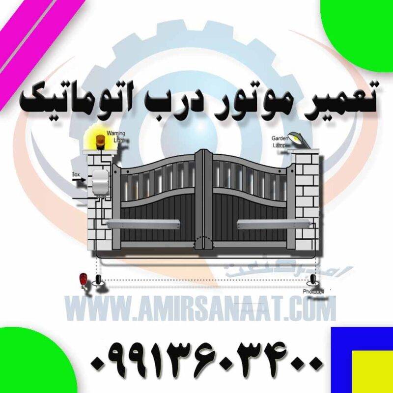 تعمیر موتور درب اتوماتیک