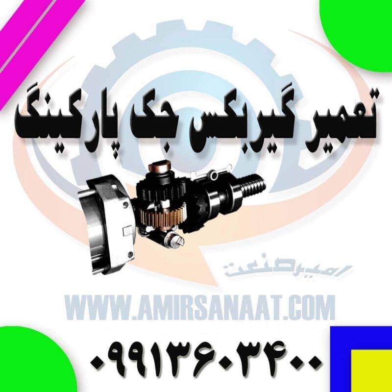 تعمیر گیربکس جک پارکینگ