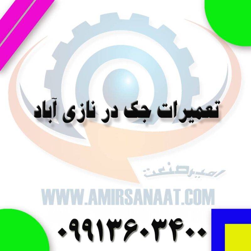تعمیر جک پارکینگی نازی آباد