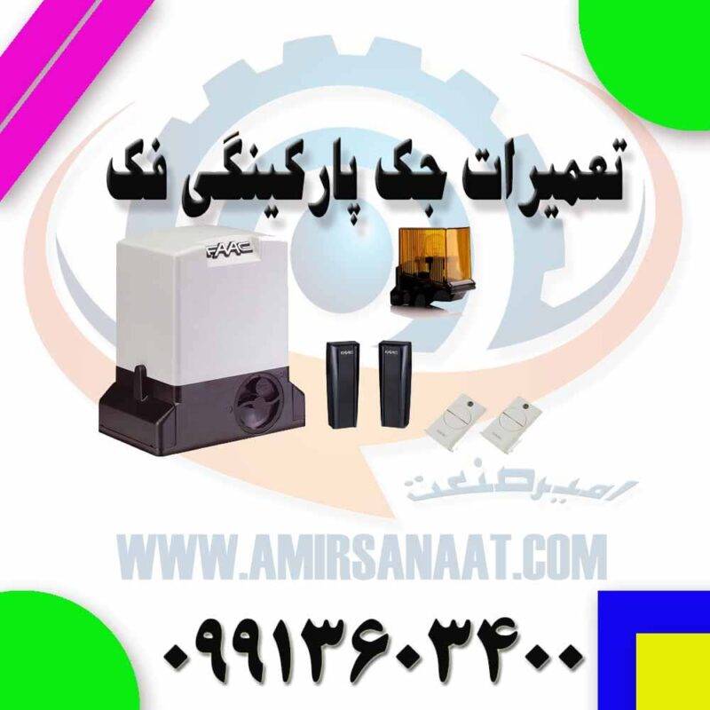 تعمیرات جک ریلی فک
