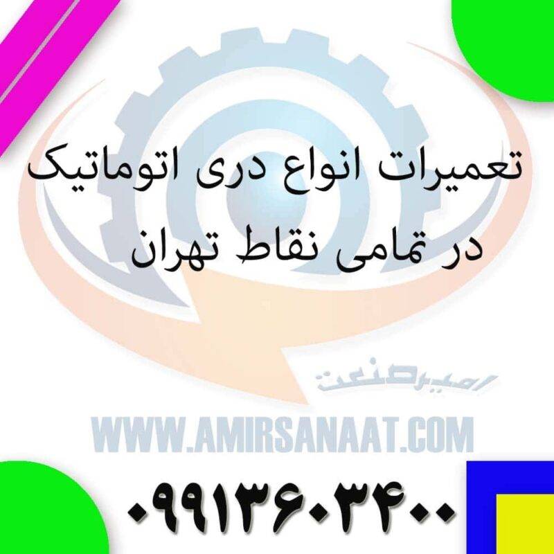 تعمیرات درب اتوماتیک غرب تهران