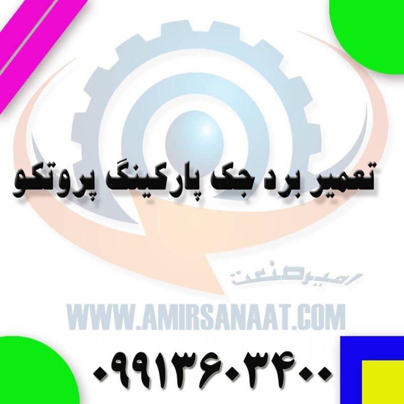 تعمیر برد جک پارکینگ پروتکو