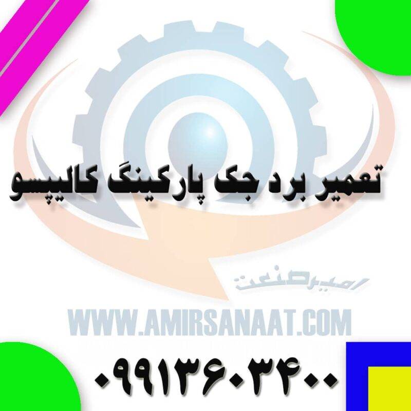 تعمیر برد جک پارکینگ کالیپسو