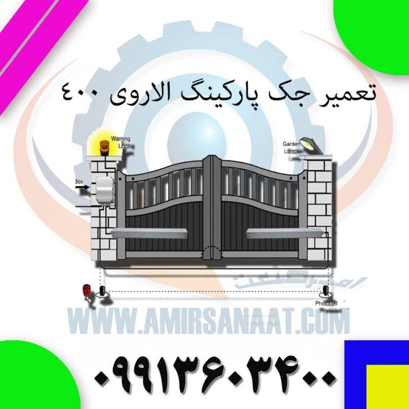 تعمیر جک پارکینگ الاروی