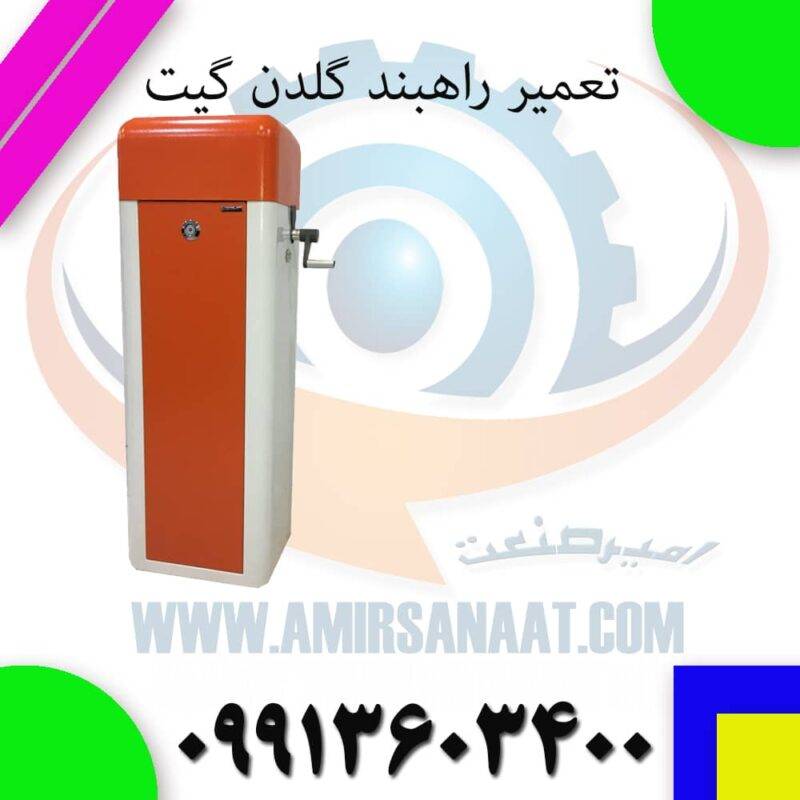تعمیر راهبند گلدن گیت