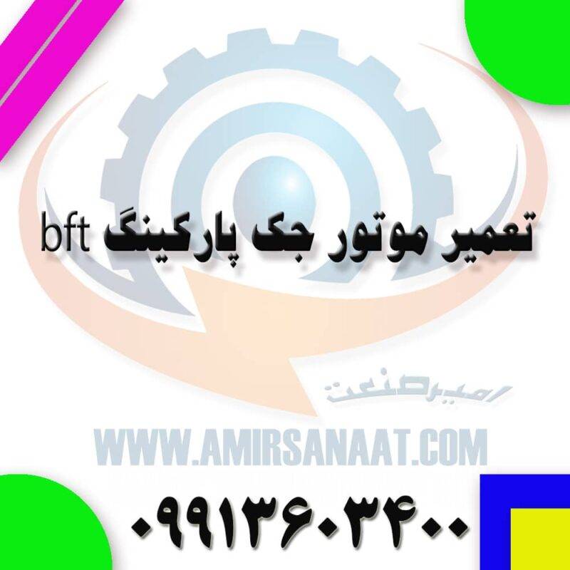 تعمیر موتور جک پارکینگ bft
