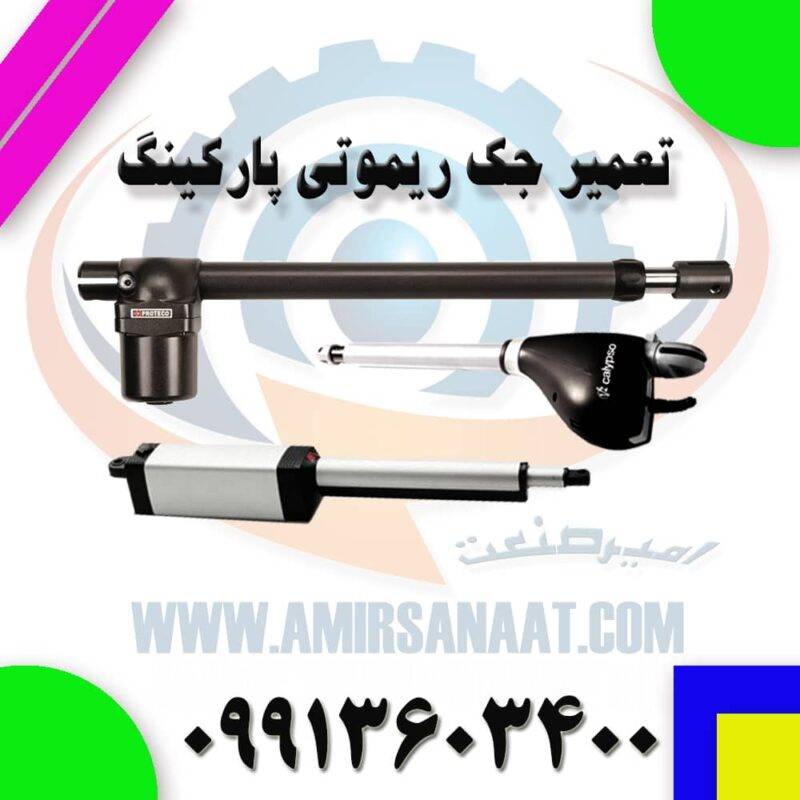 تعمیر جک پارکینگ ایرانی