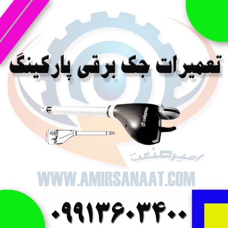 تعمیرات جک برقی پارکینگ