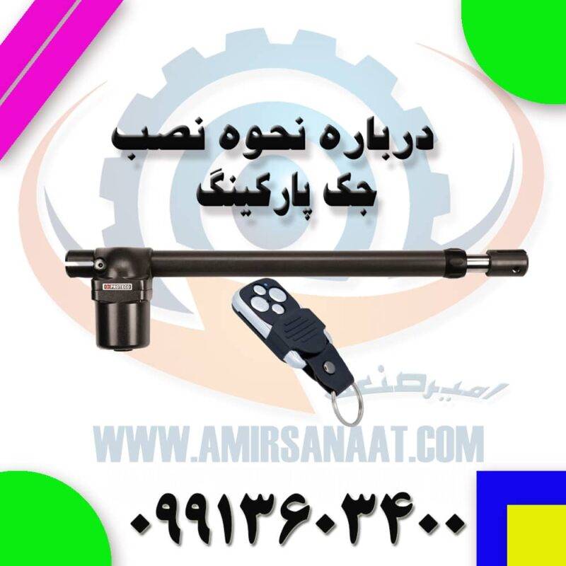 نحوه نصب جک پارکینگ