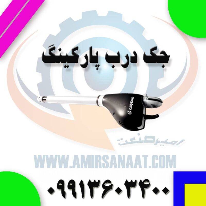 جک درب پارکینگ جک درب پارکینگ برای راه اندازی درب اتوماتیک ساختمان های مسکونی، تجاری و صنعتی بسیار استفاده می شود. جک پارکینگی، سطح بالایی از امنیت و راحتی را فراهم می آورد. آن ها همچنین به شما این امکان را می دهند که با فشار دادن یک دکمه روی ریموت کنترل، درب اتوماتیک خود را باز کنید. با نصب یک جک برقی، در حقیقت یک لایه امنیتی به خانه خود افزوده اید. امروزه انواع مختلفی از جک پارکینگ در بازار وجود دارد. جک های برقی چگونه کار می کنند؟ به طور کلی جک درب پارکینگ بر اساس مکانیزم به دو دسته هیدرولیک و الکترومکانیکی تقسیم می شود. جک پارکینگی پس از نصب، هم به وسیله ریموت کنترل ها و هم در حالت دستی قابل کنترل بوده و در هر دو حالت می توان درب را باز یا بسته نمود. انواع جک درب پارکینگ جک درب پارکینگ بسته به نوع درب و شرایط مختلف، انواع متفاوتی دارد. هنگامی که تصمیم به اتوماتیک کردن درب خود می گیرید، باید تعیین کنید که آیا می خواهید یک درب برقی کشویی یا لولایی داشته باشید. فضایی که در اختیار دارید، معمولاً پاسخ این سوال را خواهد داد. در مرحله بعد باید جک برقی و کیت های مناسب آن را برای درب خود تهیه کرده و نصب کنید. جک های برقی چه مزایایی دارند؟ وجود یک جک درب پارکینگ، زندگی شما را بسیار آسان تر می کند. یک جک برقی مزایای بسیاری را برای شما و خانواده شما فراهم می آورد. از جمله آن ها می توان به محافظت از دارایی شما و جلوگیری از ورود اجباری افراد اشاره کرد. یک جک پارکینگ همچنین به ارزش خانه شما می افزاید. اگر قصد خرید و نصب جک درب پارکینگ را دارید، مهم است که ابتدا درک درستی از عملکرد و انواع آن داشته باشید. در نتیجه هنگام خرید و نصب جک درب اتوماتیک، محصولی را خریداری می کنید که متناسب با نیاز های شما باشد.