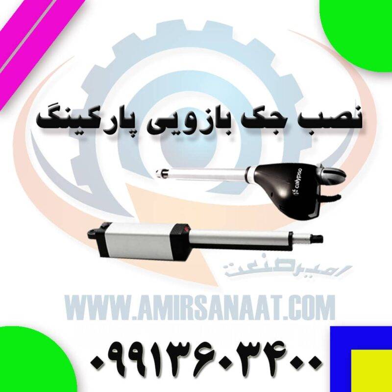نصب جک بازویی پارکینگ