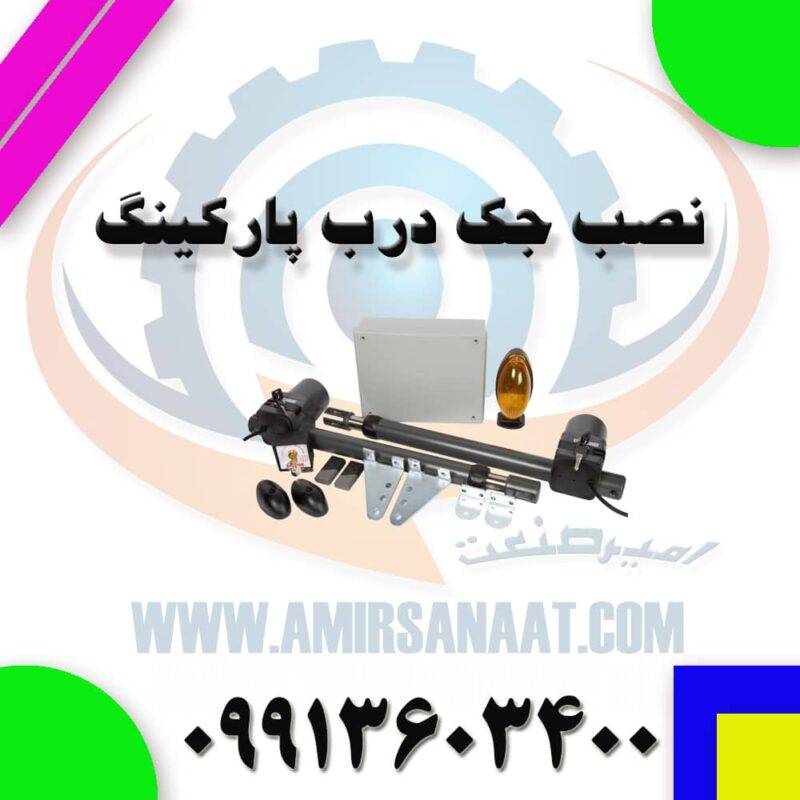 نصب جک درب پارکینگ