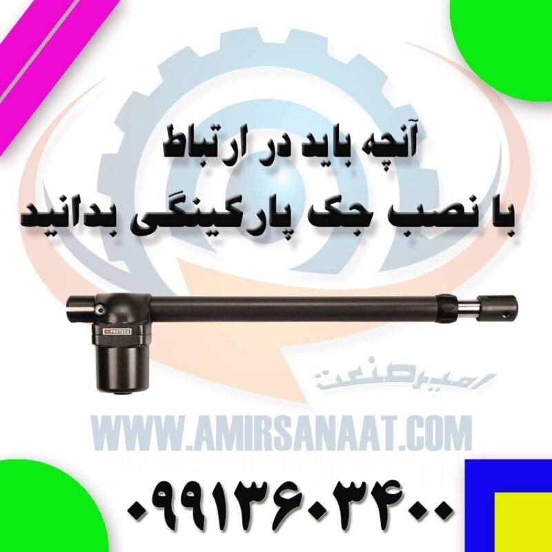 نصب جک پارکینگی