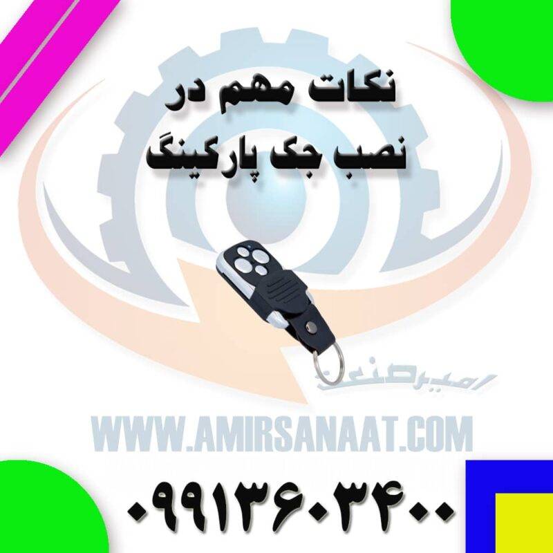 نکات مهم در نصب جک پارکینگ