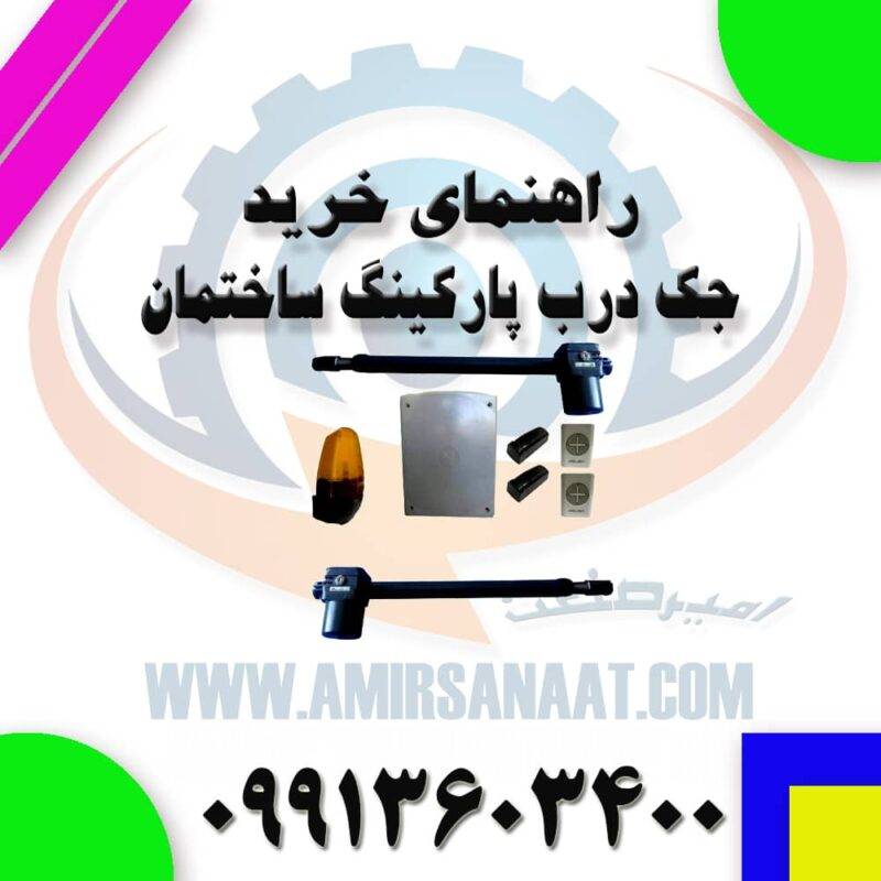 راهنمای خرید جک درب پارکینگ
