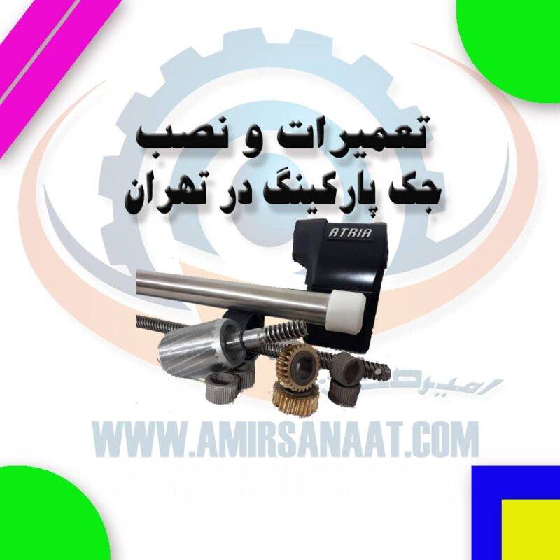 درباره تعمیر جک پارکینگ