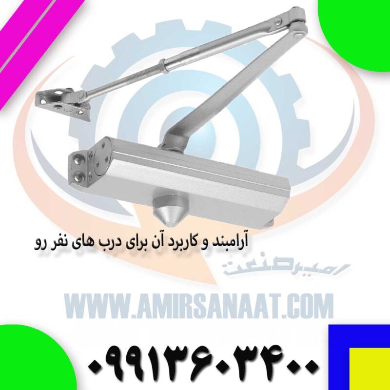آرامبند و کاربرد آن برای درب های نفر رو