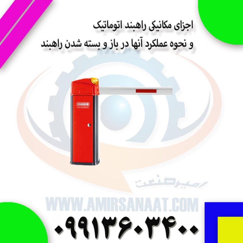 اجزای مکانیکی راهبند اتوماتیک و نحوه عملکرد آنها در باز و بسته شدن راهبند