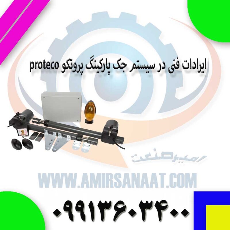 ایرادات فنی در سیستم جک پارکینگ پروتکو proteco