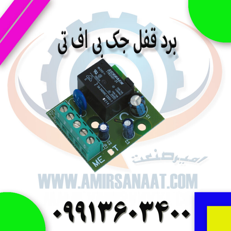 برد قفل جک بی اف تی