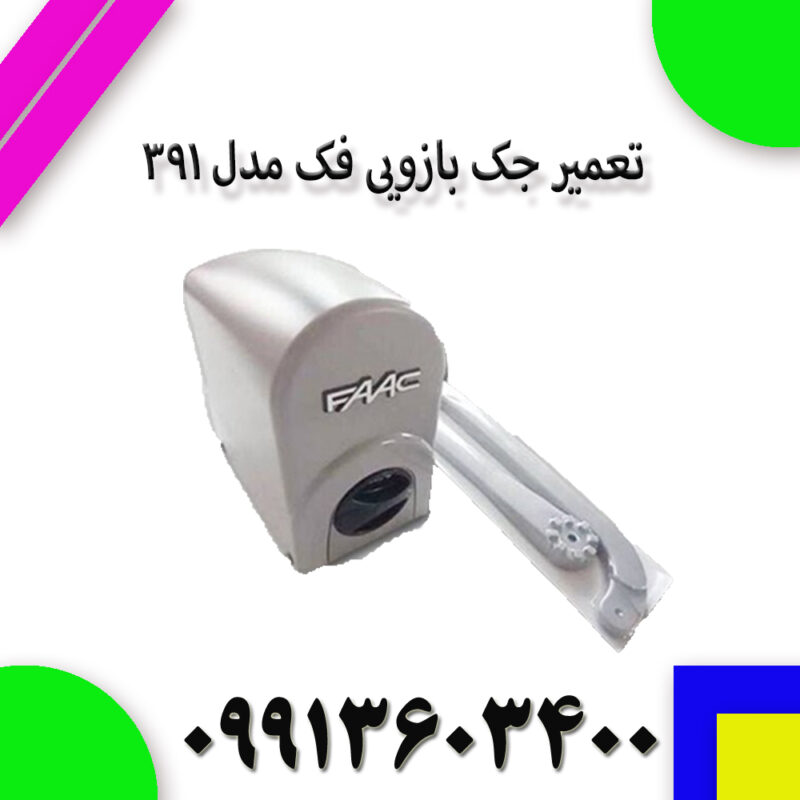 تعمیر جک بازویی فک مدل 391